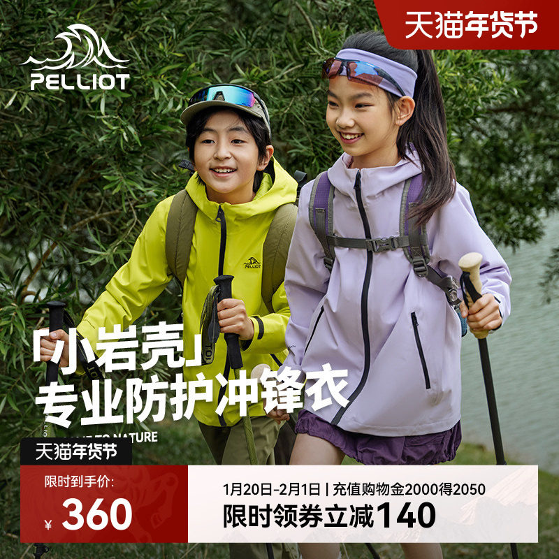 【小岩壳】伯希和户外儿童单层冲锋衣新款防风防雨登山服休闲外套,户外/登山/野营/旅行用品,冲锋衣,淘宝优惠券,粉丝福利购,淘宝优惠卷