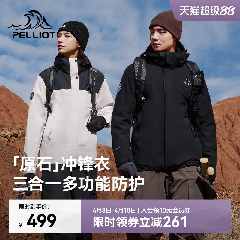 【原石】伯希和户外冲锋衣女保暖摇粒绒内胆防风三合一登山外套男