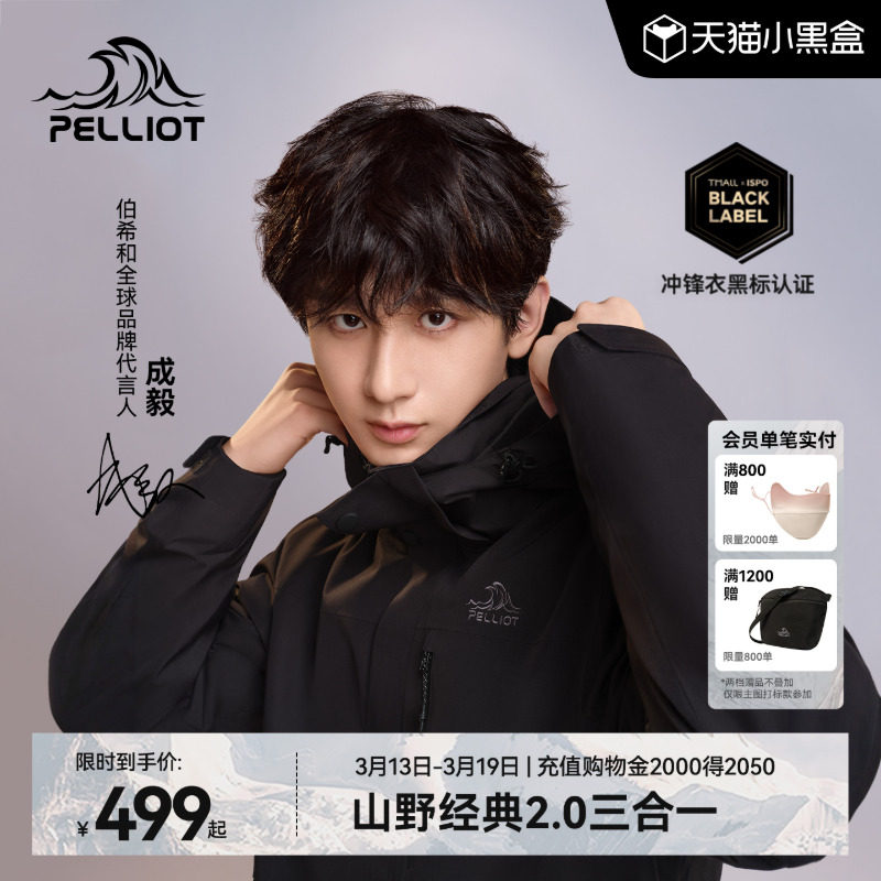 【成毅同款】伯希和经典2.0户外冲锋衣男款三合一防风防水外套女