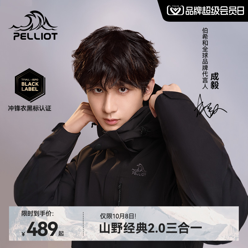 伯希和【经典2.0】三合一冲锋衣