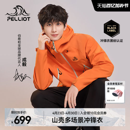 [山壳]伯希和硬壳冲锋衣成毅同款