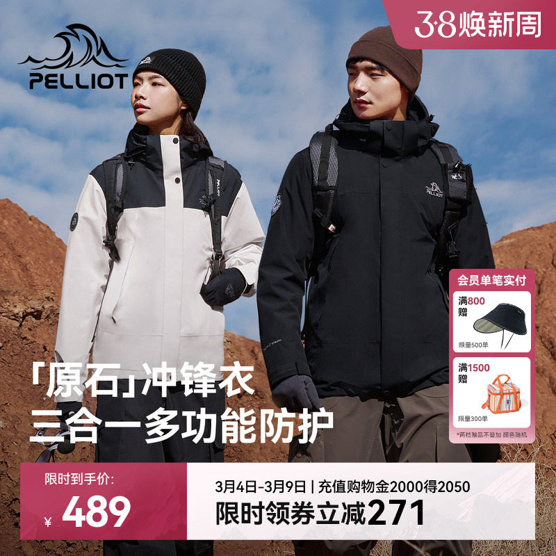 【原石】伯希和户外冲锋衣女保暖摇粒绒内胆防风三合一登山外套男