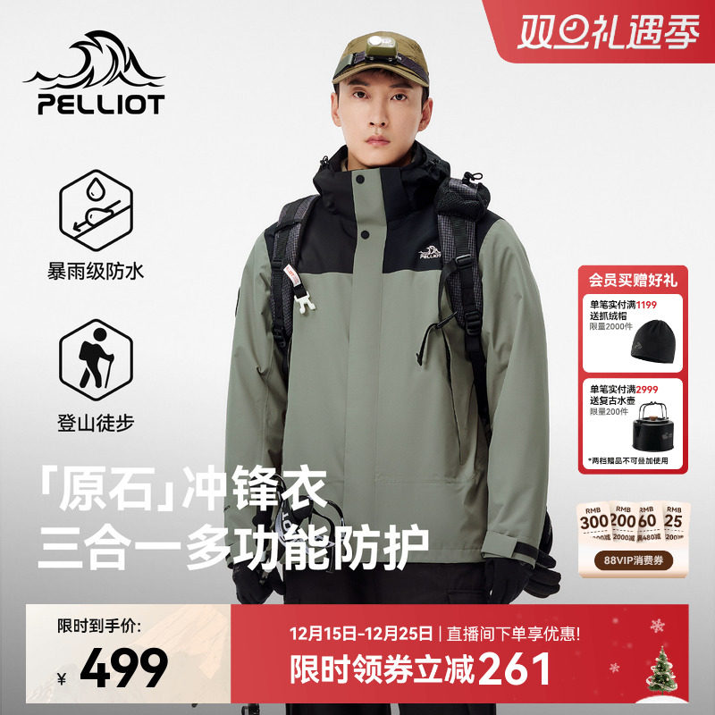 【原石】伯希和户外三合一冲锋衣