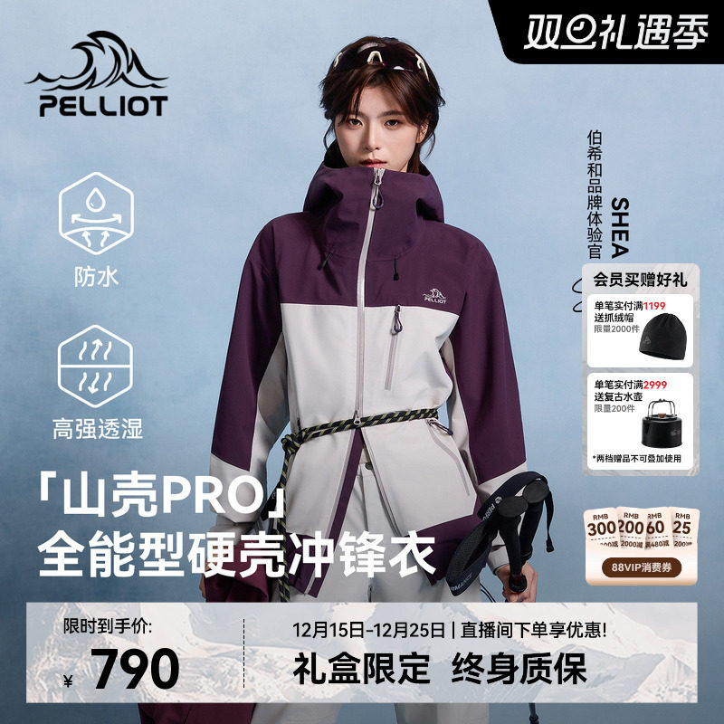 【山壳PRO】伯希和硬壳冲锋衣