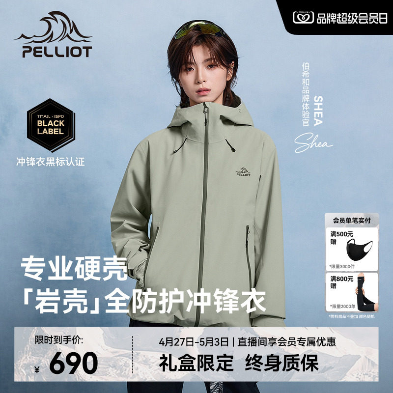 【岩壳】伯希和户外硬壳冲锋衣女新款专业轻量暴雨级防水登山服男