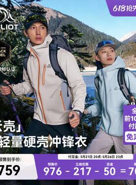 【618预售】【云壳】伯希和硬壳冲锋衣女30D超轻量户外登山外套男