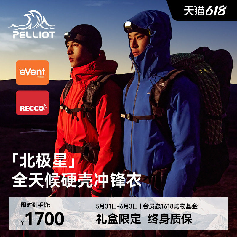 【北极星】伯希和户外全天候硬壳冲锋衣eVent专业防水防风登山服
