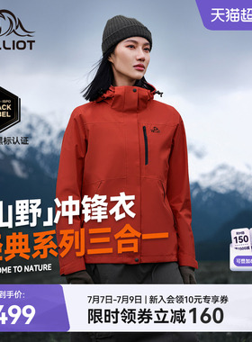 【山野2.0】伯希和户外熔岩红色经典冲锋衣女三合一防水登山服男