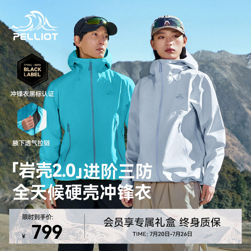 【岩壳2.0】伯希和户外硬壳冲锋衣女2026新款3L防水登山外套男