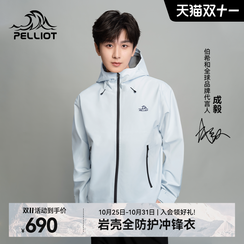 【成毅同款】伯希和[岩壳]冲锋衣