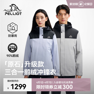 鹅绒版 伯希和户外三合一冲锋衣TORAY保暖内胆防风羽绒服 原石