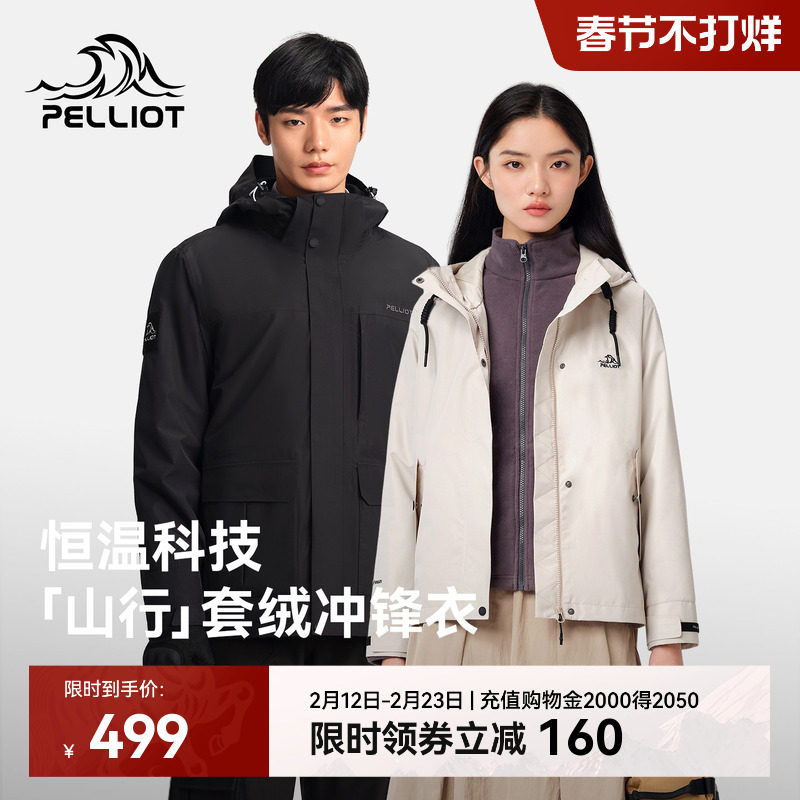 【山行】伯希和户外冲锋衣女三合一抓绒内胆冬季防风保暖登山服男