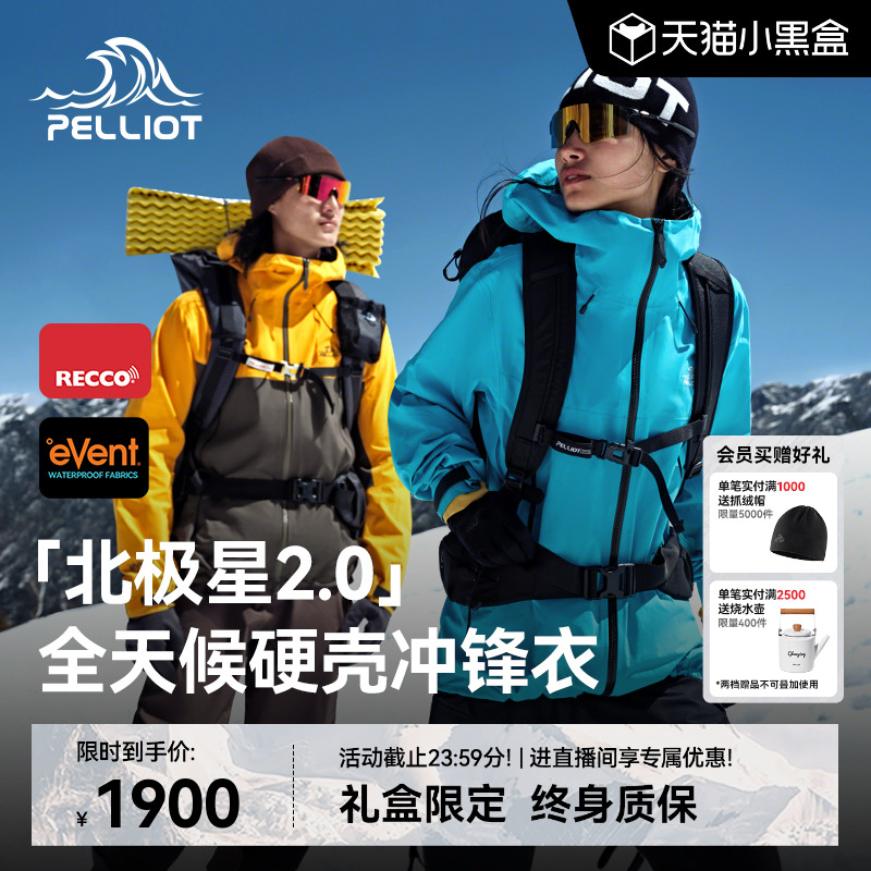 伯希和北极星2.0进阶硬核冲锋衣