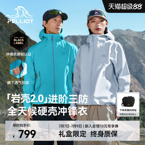 【岩壳2.0】伯希和硬壳冲锋衣