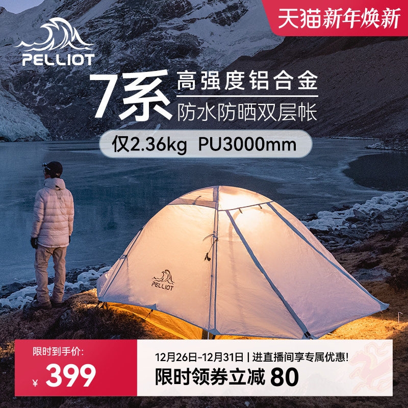 【季风】伯希和户外帐篷野营过夜专业徒步双人轻量化防风露营登山