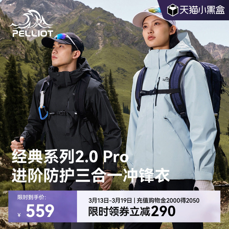 【经典2.0 Pro】伯希和户外三合一冲锋衣新款保暖抓绒内胆登山服