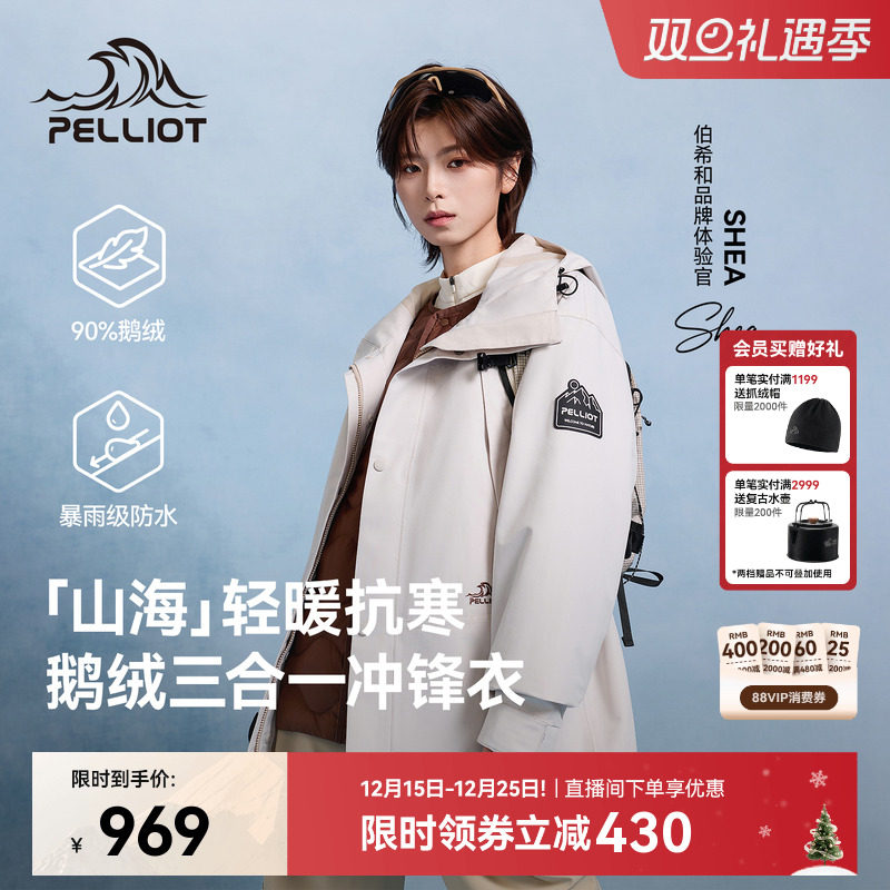 【山海】伯希和三合一羽绒冲锋衣