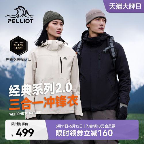 伯希和山野2.0三合一冲锋衣