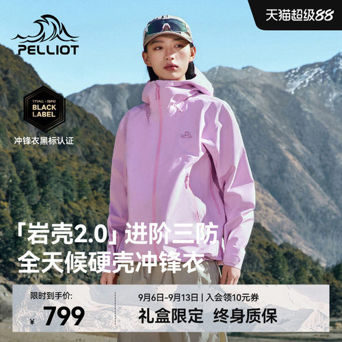 【岩壳2.0】伯希和硬壳冲锋衣