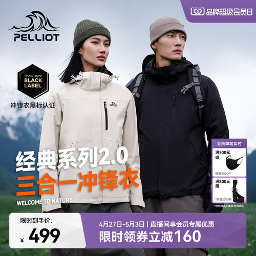 伯希和山野2.0三合一冲锋衣