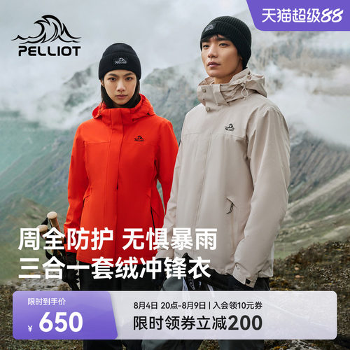 伯希和户外三合一套绒冲锋衣
