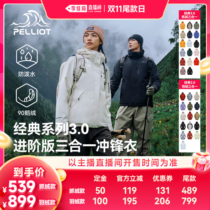 【李佳琦直播间双11尾款日付定金】伯希和抓绒90鹅绒冲锋衣羽绒服