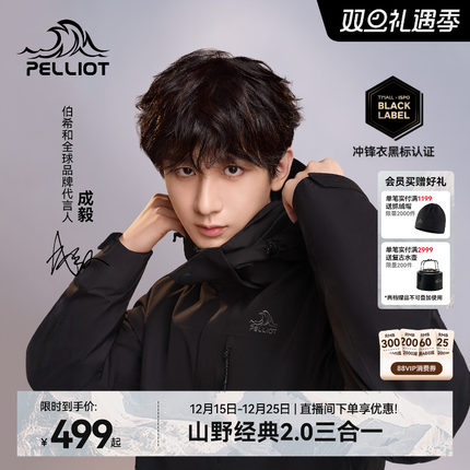 【成毅同款】伯希和经典2.0户外羽绒冲锋衣男款三合一防风外套女