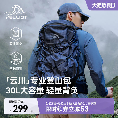 【云川】伯希和户外30L登山包