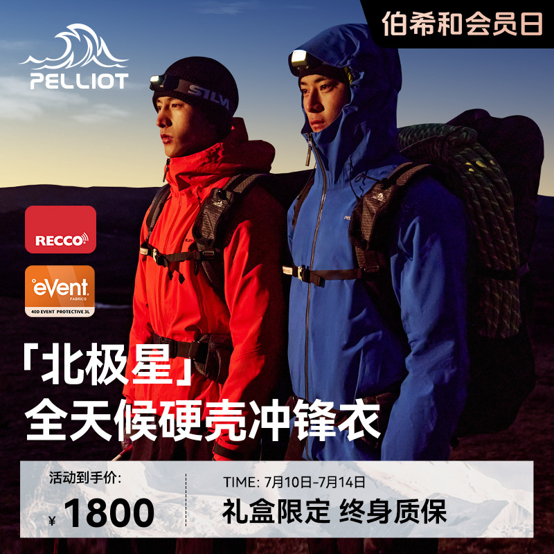 北極星/伯希和全天候硬殼沖鋒衣