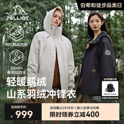 【山海】伯希和户外三合一羽绒冲锋衣女鹅绒内胆露营防水登山服男
