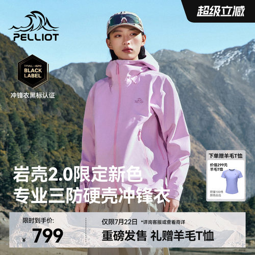 【岩壳2.0】伯希和硬壳冲锋衣