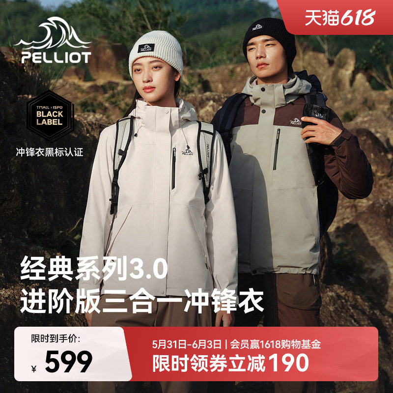 伯希和[经典3.0]三合一冲锋衣