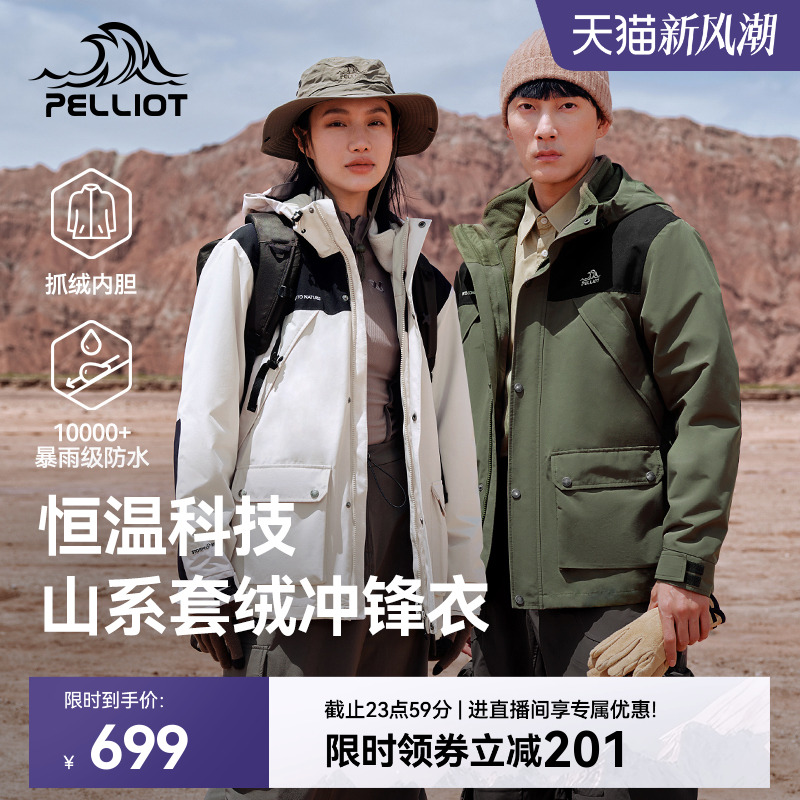 【山系】伯希和户外冲锋衣三合一男新款抓绒内胆防风防水登山服女