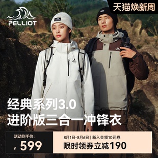 伯希和户外冲锋衣男新款 3.0 三合一防风防水登山服外套女 经典