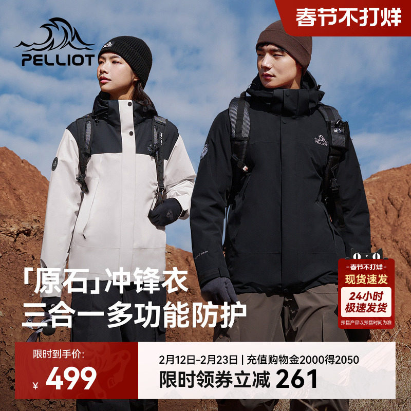 【原石】伯希和户外冲锋衣女保暖摇粒绒内胆防风三合一登山外套男