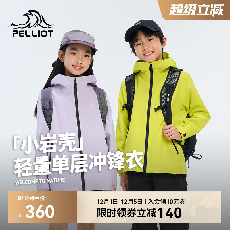 伯希和[小岩壳]儿童冲锋衣