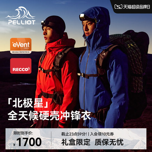 【七夕礼物】伯希和北极星冲锋衣