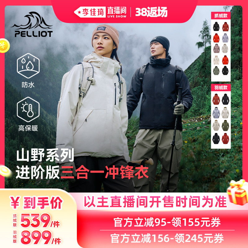 【李佳琦直播间现货返场】伯希和经典款冲锋衣抓绒鹅绒内胆男女款