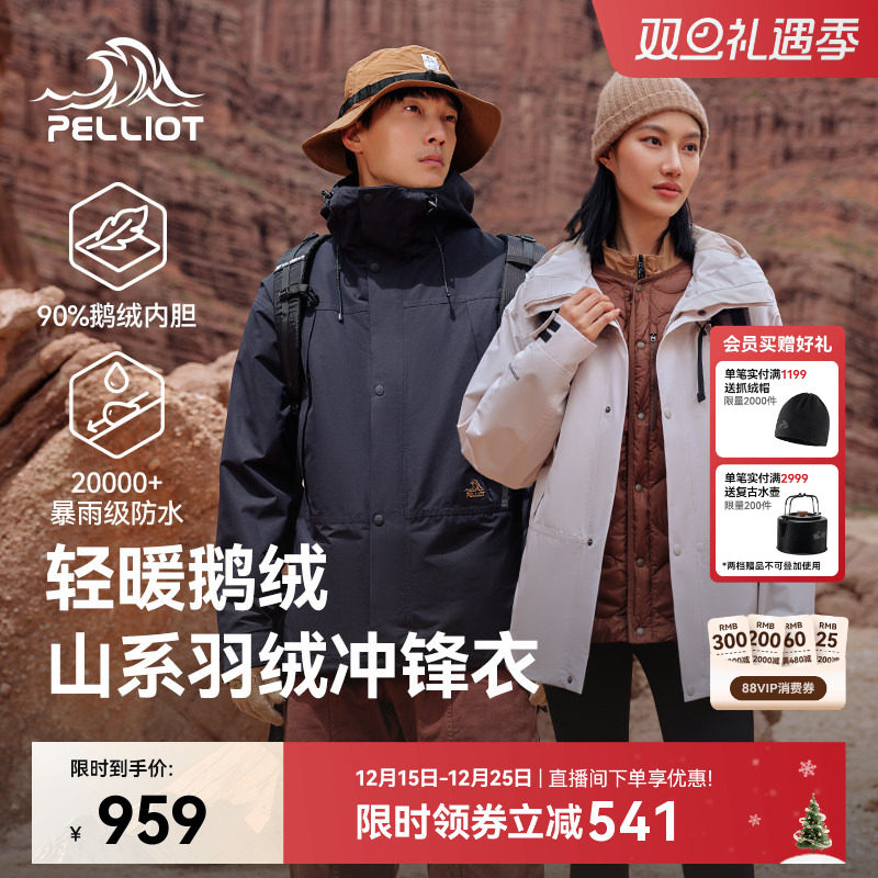 【山海】伯希和羽绒三合一冲锋衣