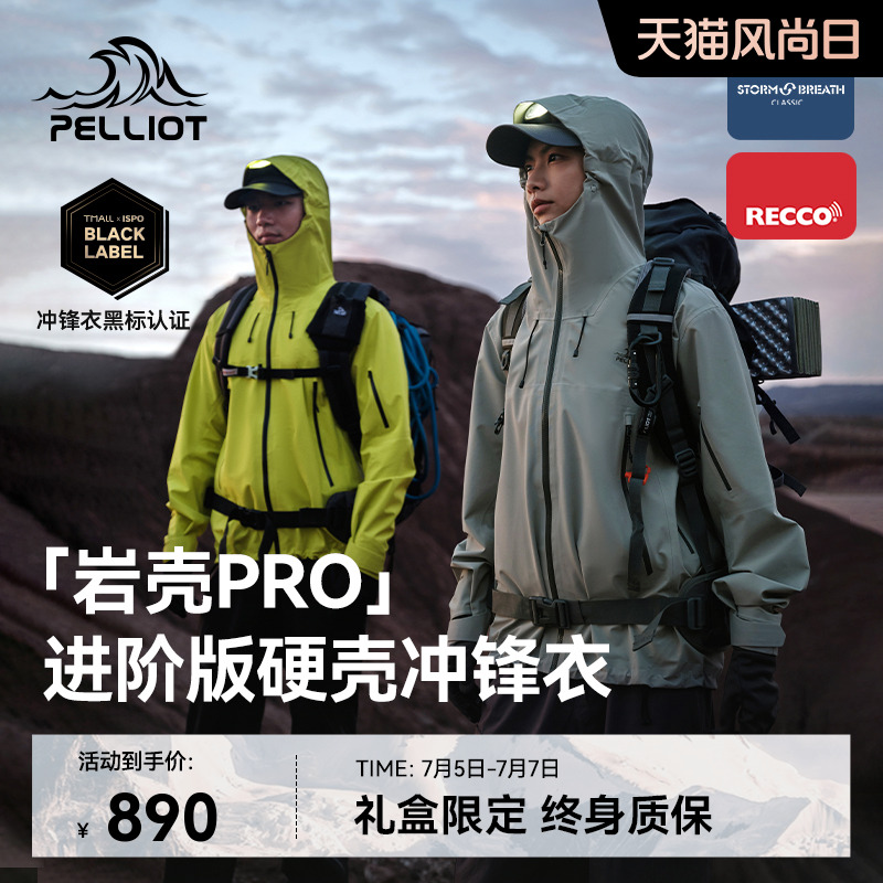 伯希和岩壳PRO进阶硬壳冲锋衣