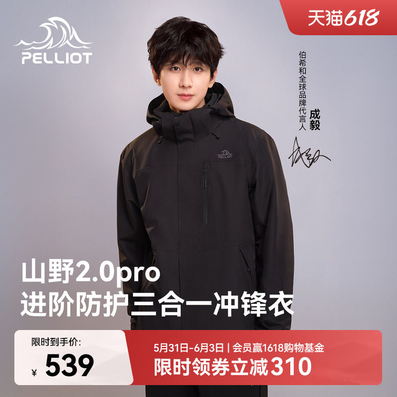 【山野2.0 Pro】伯希和经典三合一冲锋衣户外Teflon三防登山外套