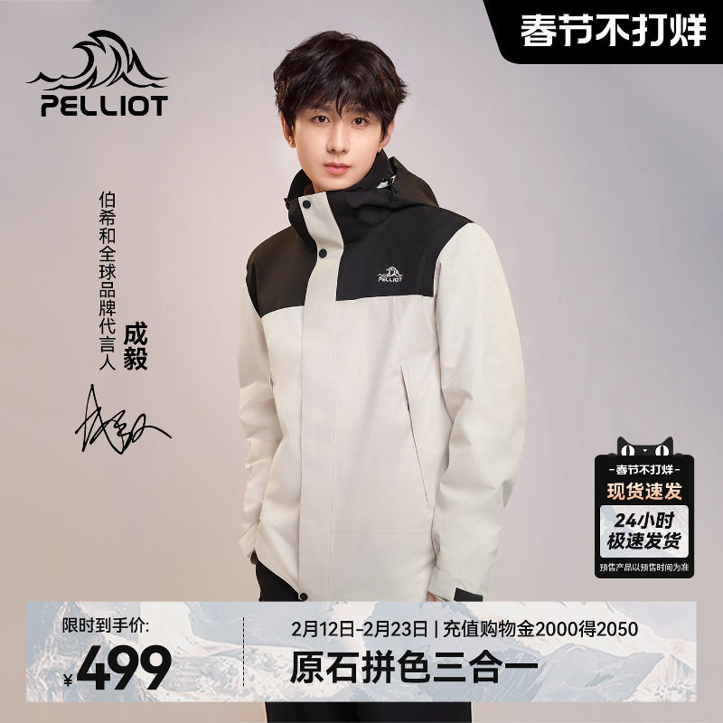 【成毅同款】伯希和原石冲锋衣男新款三合一保暖内胆户外登山服女