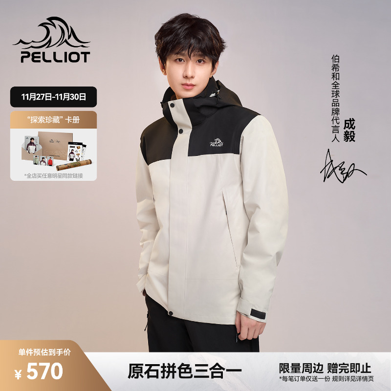 伯希和[原石]户外三合一冲锋衣