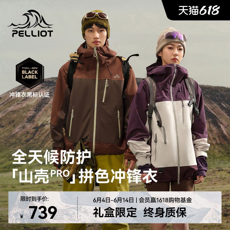 【山壳PRO】伯希和拼色硬壳冲锋衣女户外防风防水徒步登山外套男