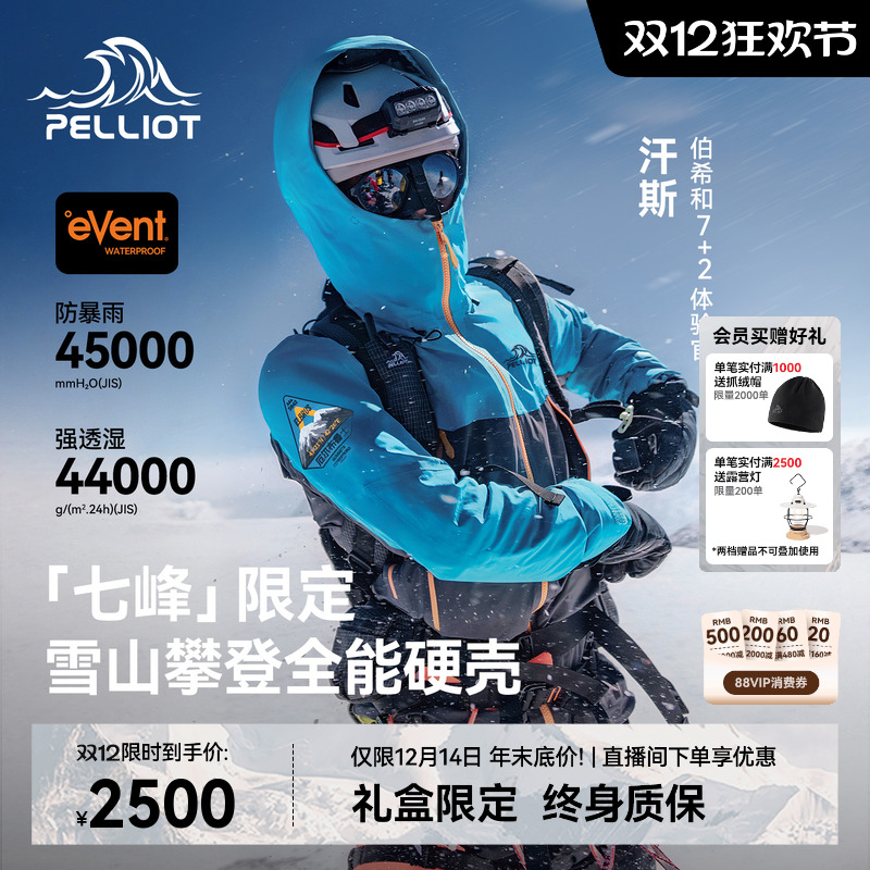 【七峰限定】雪山攀登硬壳冲锋衣