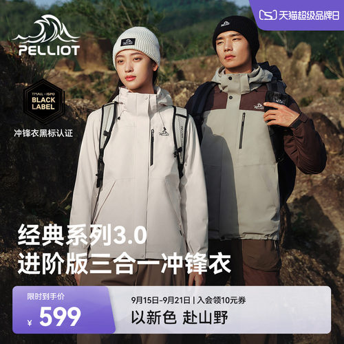 伯希和[经典3.0]三合一冲锋衣