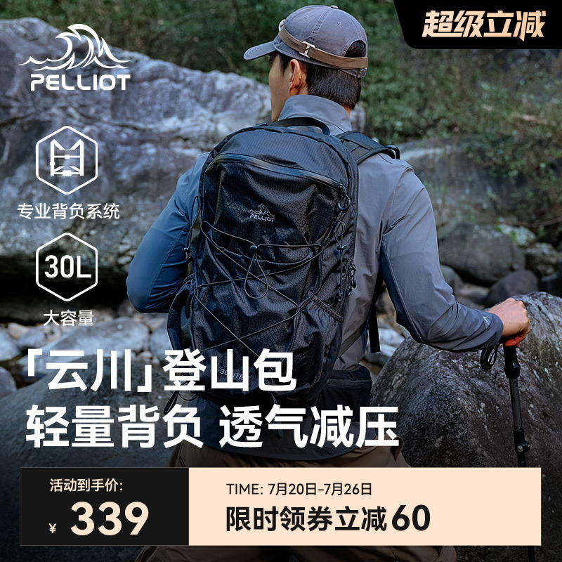 【云川】伯希和户外登山包旅行徒步轻量化30升背负系统双肩背包