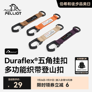 多功能织带双肩背包挂扣钥匙扣配件 伯希和户外登山扣Duraflex