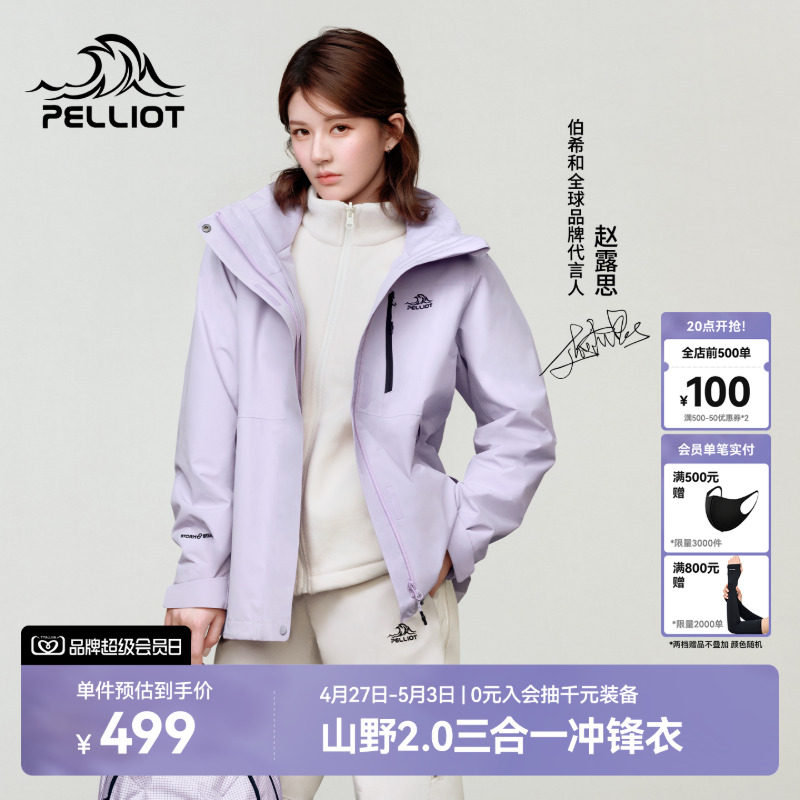 【赵露思同款】伯希和山野2.0冲锋衣女可拆卸三合一男户外登山服