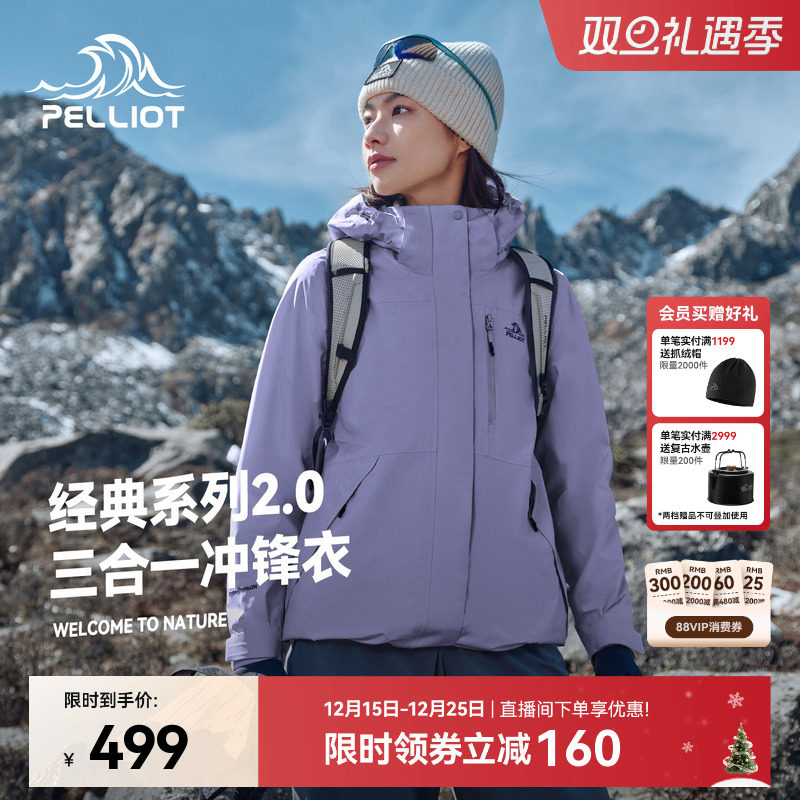 伯希和经典2.0三合一冲锋衣